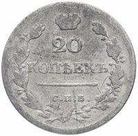 Купить 20 копеек 1823 СПБ-ПД реверс корона широкая
