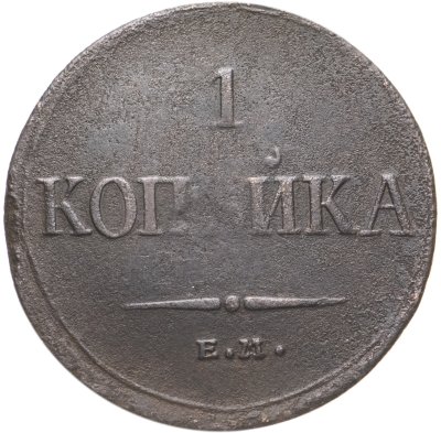купить 1 копейка 1835 ЕМ-ФХ