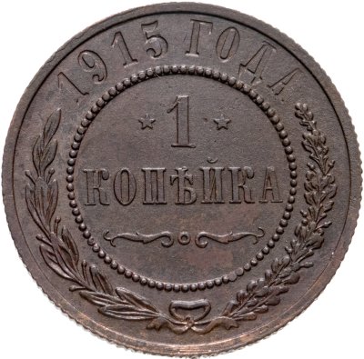 купить 1 копейка 1915