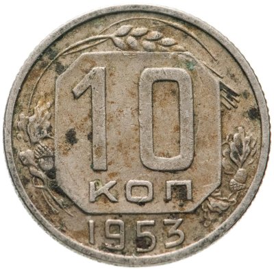 купить 10 копеек 1953