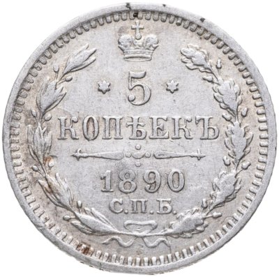 купить 5 копеек 1890 СПБ-АГ