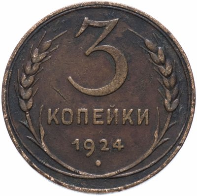 купить 3 копейки 1924