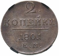 купить 2 копейки 1801 ЕМ, в слабе RNGA MS60