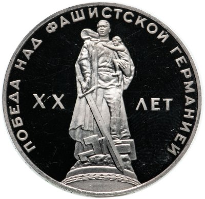купить 1 рубль 1965 Proof 20 лет Победы над фашистской Германией в Великой Отечественной войне, новодел