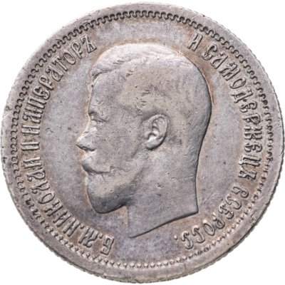 купить 25 копеек 1896
