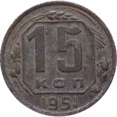 купить 15 копеек 1951