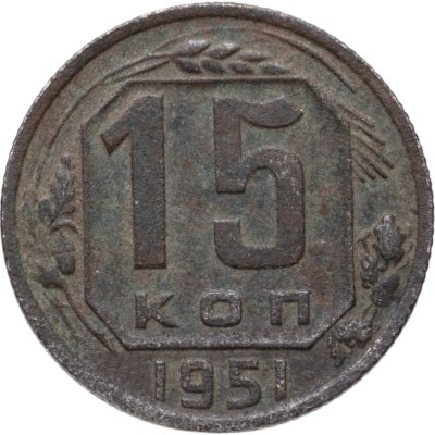 купить 15 копеек 1951