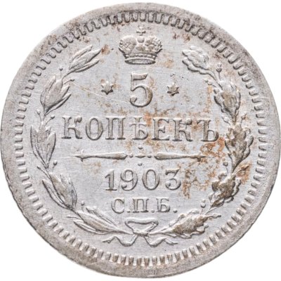 купить 5 копеек 1903 СПБ-АР