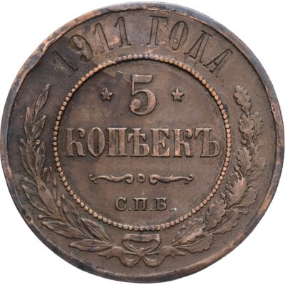 купить 5 копеек 1911 СПБ