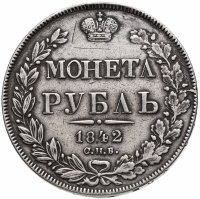 Купить 1 рубль 1842 года СПБ-АЧ орёл 1838, 7 звеньев