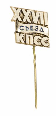 купить Значок СССР "27 Съезд КПСС", булавка