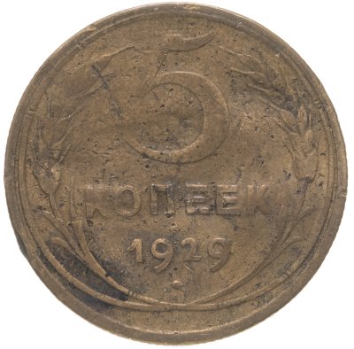 купить 5 копеек 1929