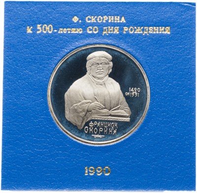 купить 1 рубль 1990 Proof "500 лет со дня рождения Ф. Скорины" в футляре госбанка СССР
