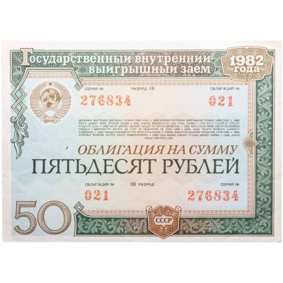купить Облигация 50 рублей 1982 Государственный внутренний выигрышный заем СССР