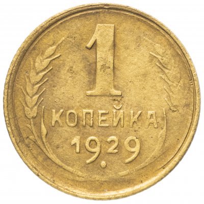 купить 1 копейка 1929