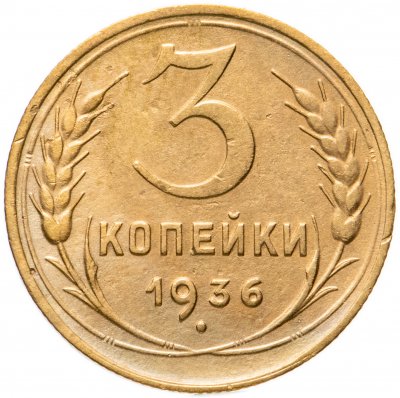 купить 3 копейки 1936