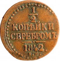 купить 1/2 копейки 1842 ЕМ