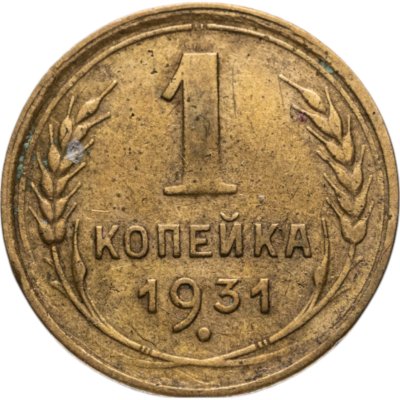 купить 1 копейка 1931
