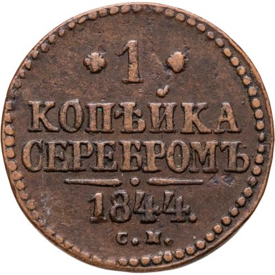 купить 1 копейка 1844 СМ