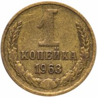 купить 1 копейка 1963