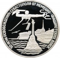 Купить 3 рубля 1994 ЛМД Proof освобождение г. Севастополя от немецко-фашистских войск