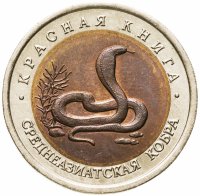 купить 10 рублей 1992 ЛМД среднеазиатская кобра