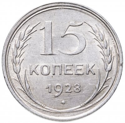 купить 15 копеек 1928