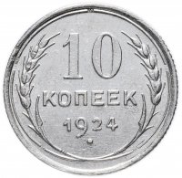 Купить 10 копеек 1924