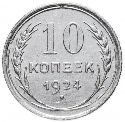купить 10 копеек 1924