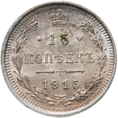 купить 15 копеек 1915 BC