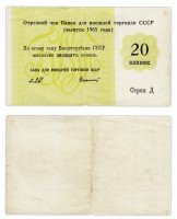 купить Отрезной чек (серия Д) 20 копеек 1965