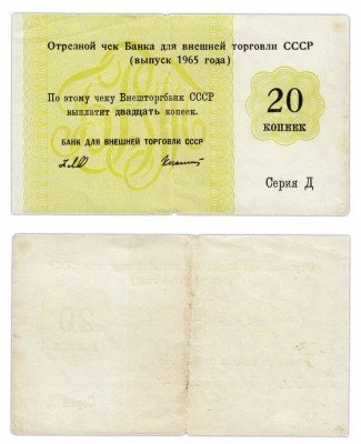 купить Отрезной чек (серия Д) 20 копеек 1965