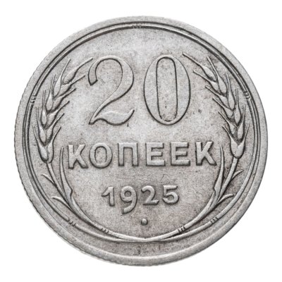 купить 20 копеек 1925