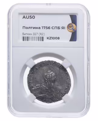 купить полтина 1756 года СПБ-BS-ЯI в слабе ННР AU50, Биткин 327