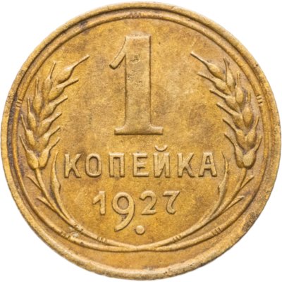купить 1 копейка 1927