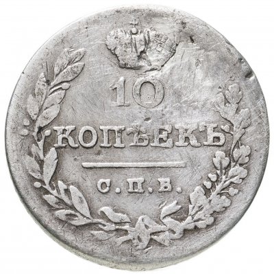 купить 10 копеек 1826 СПБ-НГ
