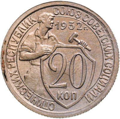 купить 20 копеек 1932