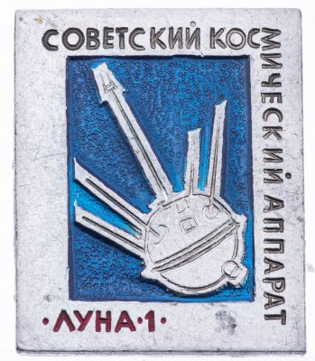 купить Значок Луна-1 Советский Космический Аппарат Космос СССР (Разновидность случайная )