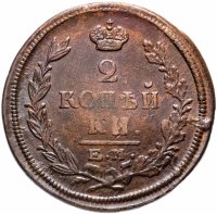 купить 2 копейки 1822 года ЕМ-ФГ