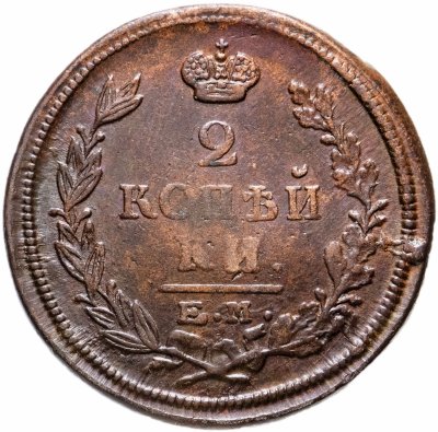 купить 2 копейки 1822 года ЕМ-ФГ