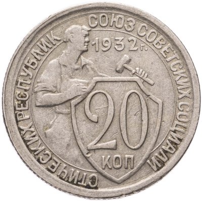 купить 20 копеек 1932
