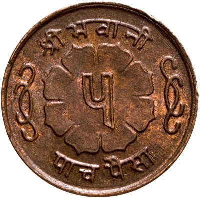купить Непал 5 пайс (paise) 1965