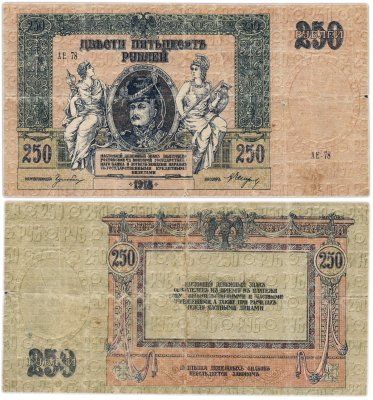купить Ростов 250 рублей 1918 водяной знак "Вензель" (Pick S414)