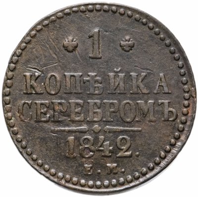 купить 1 копейка серебром 1842 ЕМ