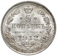 Купить 5 копеек 1912 СПБ-ЭБ