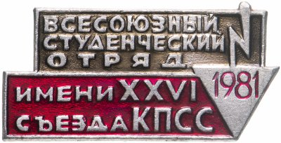 купить Значок СССР "Всесоюзный студенческий отряд". 1981 г.