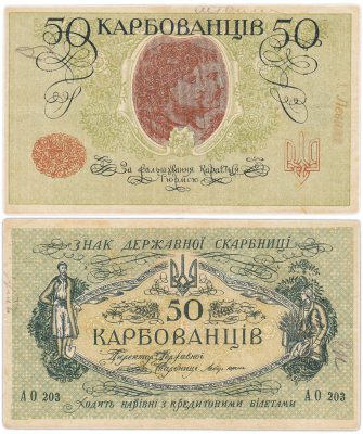 купить Украина 50 карбованцев 1918