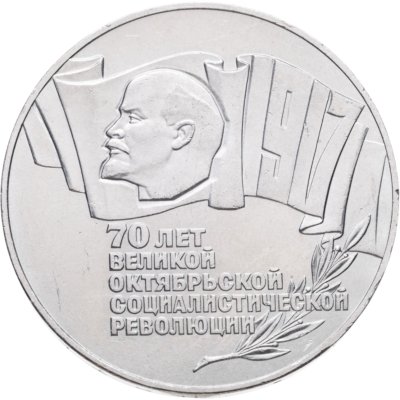 купить 5 рублей 1987 70 лет Великой Октябрьской социалистической революции
