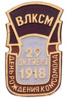 купить Значок День Рождения Комсомола - ВЛКСМ - 29 Октября 1918 (Разновидность случайная )
