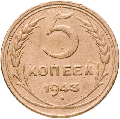 купить 5 копеек 1943